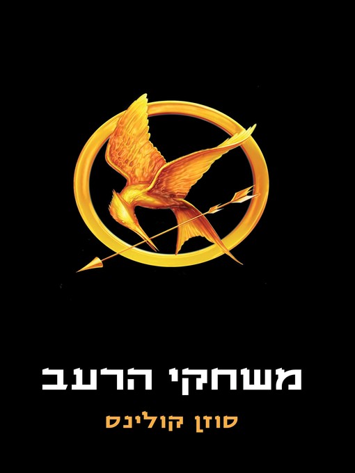 Cover image for משחקי רעב